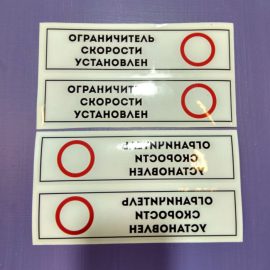 Наклейка «Ограничитель скорости» (зеркальная или обычная) Знаки полосы 