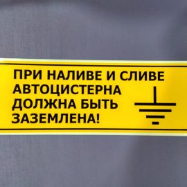 Наклейка «При наливе и сливе автоцистерна должна быть заземлена!» 400*140 мм Знаки полосы 