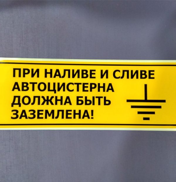 Наклейка «При наливе и сливе автоцистерна должна быть заземлена!» 400*140 мм Знаки полосы 